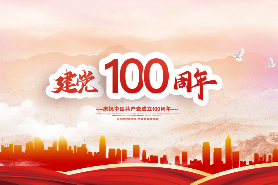 定了！建黨100周年慶祝活動(dòng)這樣安排！