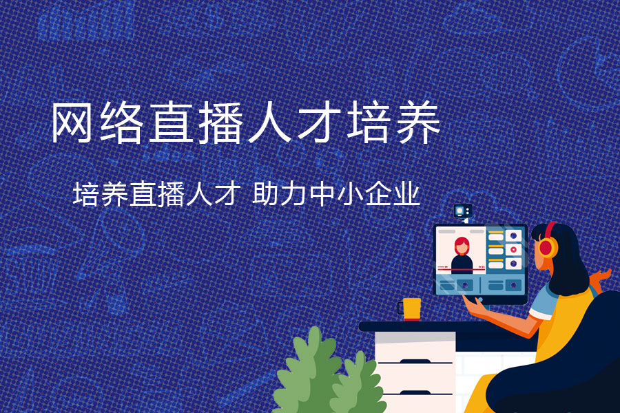 直播銷(xiāo)售人才培養(yǎng)